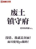 《废土镇守府》小说封面