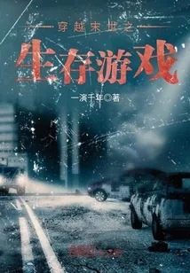 《穿越末世之生存游戏》小说封面