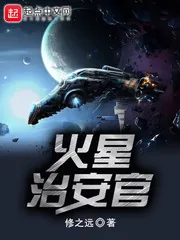 《火星治安官》小说封面