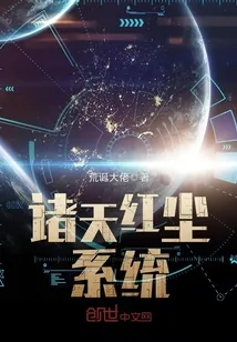 《诸天红尘系统》小说封面