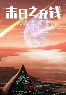 《末日之充钱就无敌系统》小说封面