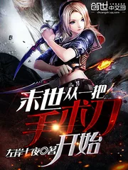 《末世，从一把手术刀开始》小说封面