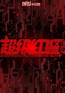 《超级红警科技》小说封面
