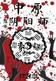 《中原阴阳师》小说封面