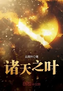 《诸天之叶》小说封面