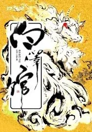 《白泽馆》小说封面