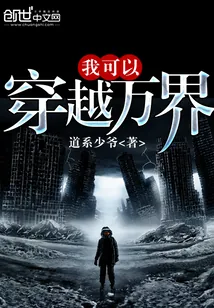 《我可以穿越万界》小说封面