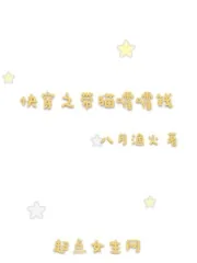 《快穿之带猫嚯嚯钱》小说封面