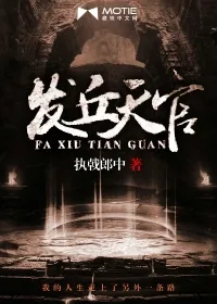 《发丘天官》小说封面