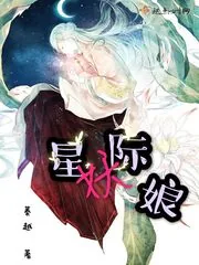 《星际妖娘》小说封面