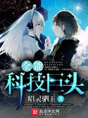 《全能科技巨头》小说封面