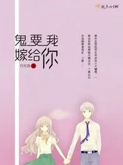 《鬼要我嫁给你》小说封面