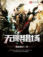 《无限猎场》小说封面