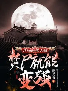 《开局诡秘天赋，焚尸就能变强》小说封面
