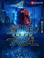 《星球大战之第四天灾》小说封面