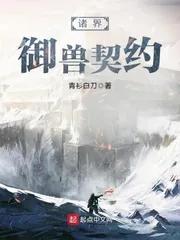 《诸界御兽契约》小说封面