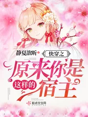 《快穿之原来你是这样的宿主》小说封面