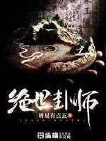 《绝世卦师》小说封面