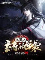 《无限之主角的逆袭》小说封面