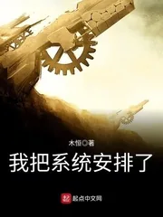 《我把系统安排了》小说封面