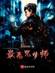 《最恶咒梦师》小说封面