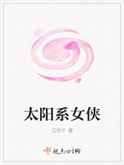 《太阳系女侠》小说封面