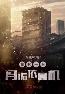 《我有一台冯诺依曼机》小说封面