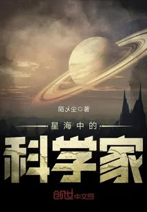 《星海中的科学家》小说封面