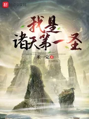 《我是诸天第一圣》小说封面