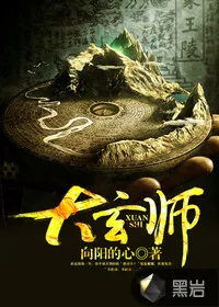 《大玄师》小说封面