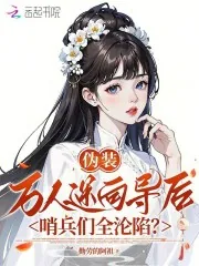 《伪装万人迷向导后，哨兵们全沦陷》小说封面