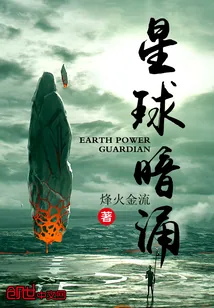 《星球暗涌》小说封面