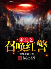 《末世之召唤红警》小说封面