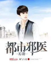 《都市无敌邪医》小说封面