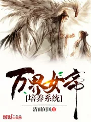 《万界女帝培养系统》小说封面