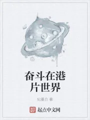 《奋斗在港片世界》小说封面