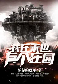 《我在末世有个庄园》小说封面