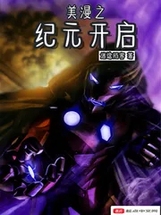 《美漫之纪元开启》小说封面