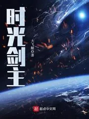 《时光剑主》小说封面