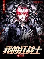 《我的狂战士有点慌》小说封面