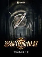 《影视位面征程》小说封面