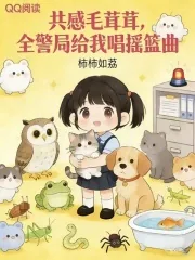 《夜夜共感毛茸茸，全警局蹲我床头》小说封面