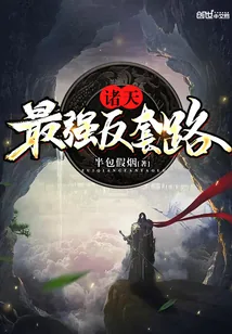 《诸天最强反套路》小说封面