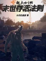 《末世存活法则》小说封面