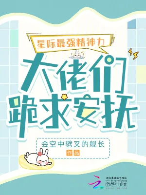 《星际最强精神力，大佬们跪求安抚》小说封面