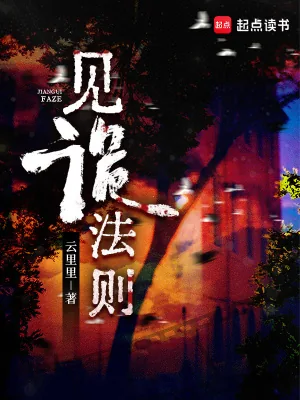 《见诡法则》小说封面