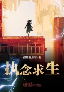 《执念求生》小说封面