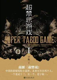 《无限异能：超禁忌游戏》小说封面
