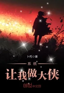 《系统让我做大侠》小说封面