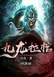 《九龙拉棺》小说封面
